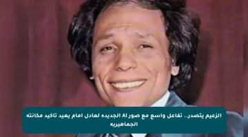 الزعيم يتصدر.. تفاعل واسع مع صور AI الجديدة لعادل إمام يعيد تأكيد مكانته الجماهيرية